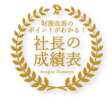 財務改善のポイントがわかる社長の成績表 Asagao Zimusyo